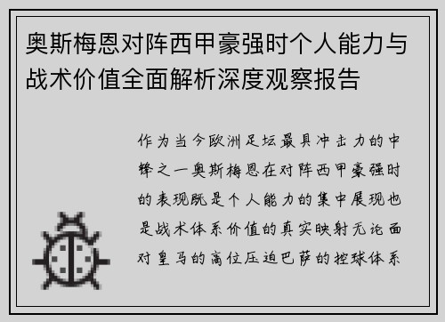 奥斯梅恩对阵西甲豪强时个人能力与战术价值全面解析深度观察报告 奥斯梅恩对阵西甲豪强时个人能力与战术价值全面解析深度观察报告
