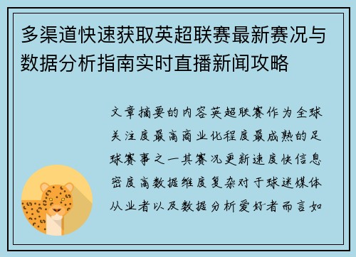 多渠道快速获取英超联赛最新赛况与数据分析指南实时直播新闻攻略