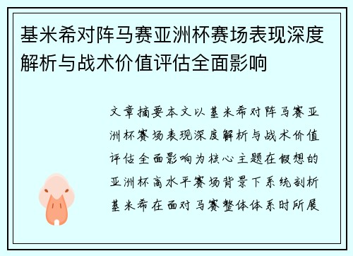 基米希对阵马赛亚洲杯赛场表现深度解析与战术价值评估全面影响 基米希对阵马赛亚洲杯赛场表现深度解析与战术价值评估全面影响
