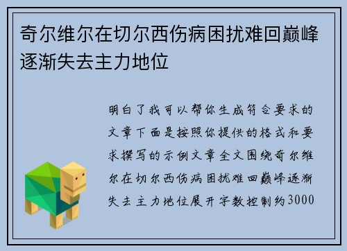 奇尔维尔在切尔西伤病困扰难回巅峰逐渐失去主力地位 奇尔维尔在切尔西伤病困扰难回巅峰逐渐失去主力地位
