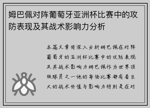 姆巴佩对阵葡萄牙亚洲杯比赛中的攻防表现及其战术影响力分析 姆巴佩对阵葡萄牙亚洲杯比赛中的攻防表现及其战术影响力分析