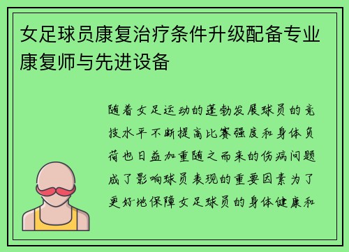 女足球员康复治疗条件升级配备专业康复师与先进设备
