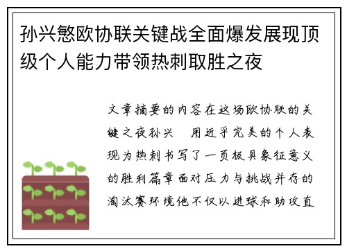 孙兴慜欧协联关键战全面爆发展现顶级个人能力带领热刺取胜之夜 孙兴慜欧协联关键战全面爆发展现顶级个人能力带领热刺取胜之夜
