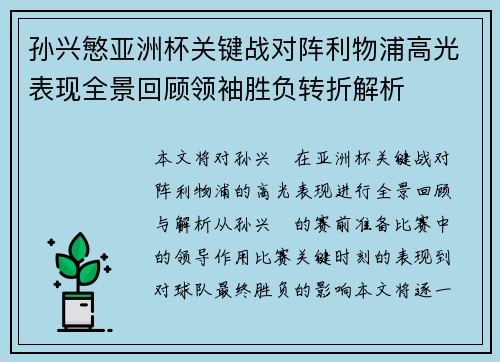 孙兴慜亚洲杯关键战对阵利物浦高光表现全景回顾领袖胜负转折解析 孙兴慜亚洲杯关键战对阵利物浦高光表现全景回顾领袖胜负转折解析