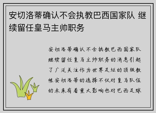 安切洛蒂确认不会执教巴西国家队 继续留任皇马主帅职务 安切洛蒂确认不会执教巴西国家队 继续留任皇马主帅职务