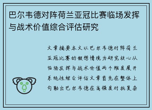 巴尔韦德对阵荷兰亚冠比赛临场发挥与战术价值综合评估研究 巴尔韦德对阵荷兰亚冠比赛临场发挥与战术价值综合评估研究