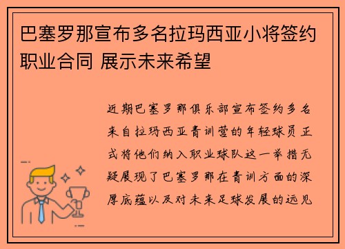巴塞罗那宣布多名拉玛西亚小将签约职业合同 展示未来希望 巴塞罗那宣布多名拉玛西亚小将签约职业合同 展示未来希望