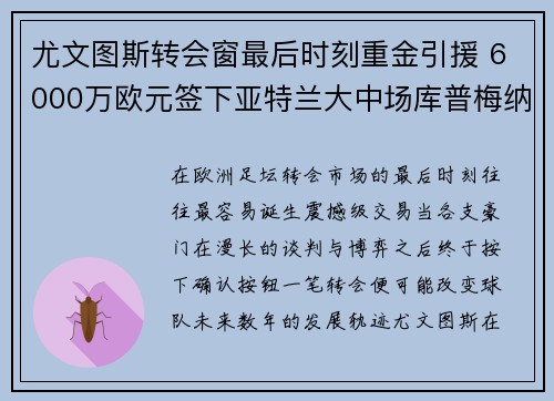 尤文图斯转会窗最后时刻重金引援 6000万欧元签下亚特兰大中场库普梅纳斯