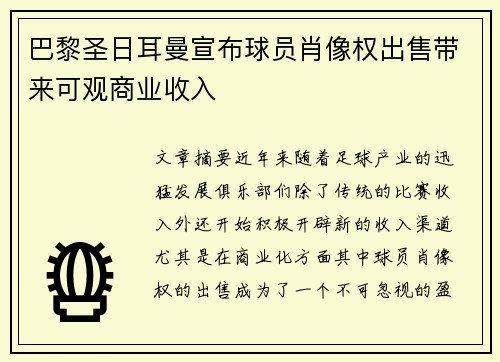 巴黎圣日耳曼宣布球员肖像权出售带来可观商业收入 巴黎圣日耳曼宣布球员肖像权出售带来可观商业收入