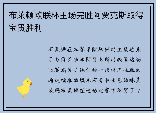 布莱顿欧联杯主场完胜阿贾克斯取得宝贵胜利