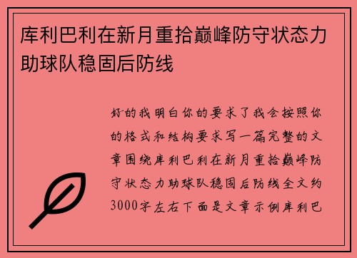 库利巴利在新月重拾巅峰防守状态力助球队稳固后防线 库利巴利在新月重拾巅峰防守状态力助球队稳固后防线
