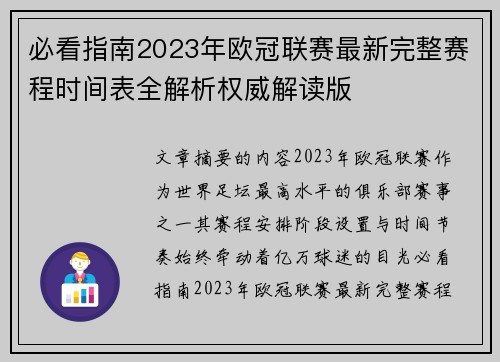 必看指南2023年欧冠联赛最新完整赛程时间表全解析权威解读版 必看指南2023年欧冠联赛最新完整赛程时间表全解析权威解读版