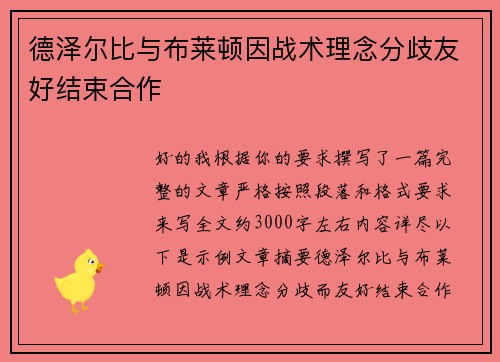 德泽尔比与布莱顿因战术理念分歧友好结束合作 德泽尔比与布莱顿因战术理念分歧友好结束合作