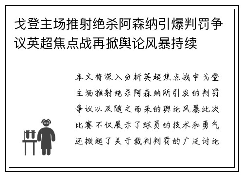 戈登主场推射绝杀阿森纳引爆判罚争议英超焦点战再掀舆论风暴持续 戈登主场推射绝杀阿森纳引爆判罚争议英超焦点战再掀舆论风暴持续