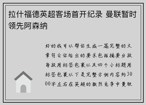 拉什福德英超客场首开纪录 曼联暂时领先阿森纳 拉什福德英超客场首开纪录 曼联暂时领先阿森纳