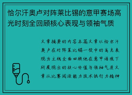 恰尔汗奥卢对阵莱比锡的意甲赛场高光时刻全回顾核心表现与领袖气质 恰尔汗奥卢对阵莱比锡的意甲赛场高光时刻全回顾核心表现与领袖气质