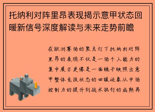 托纳利对阵里昂表现揭示意甲状态回暖新信号深度解读与未来走势前瞻 托纳利对阵里昂表现揭示意甲状态回暖新信号深度解读与未来走势前瞻