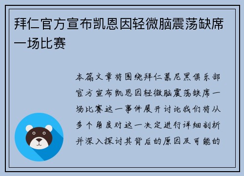 拜仁官方宣布凯恩因轻微脑震荡缺席一场比赛
