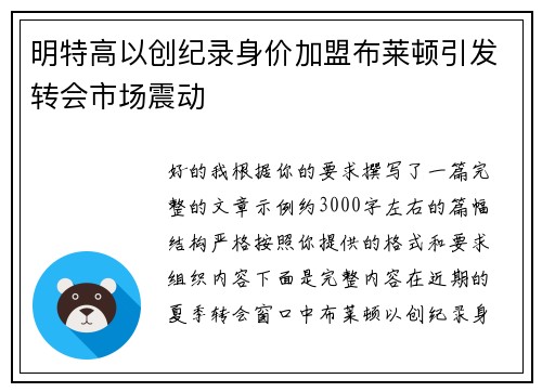 明特高以创纪录身价加盟布莱顿引发转会市场震动 明特高以创纪录身价加盟布莱顿引发转会市场震动
