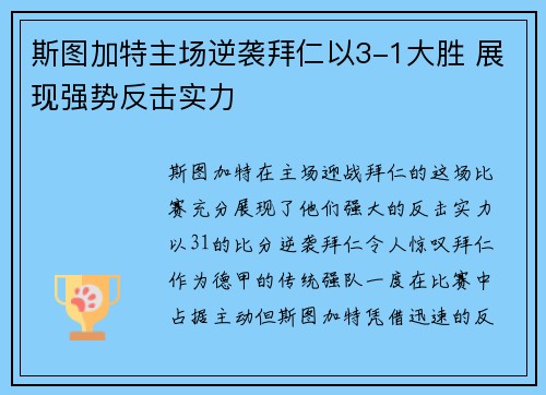 斯图加特主场逆袭拜仁以3-1大胜 展现强势反击实力