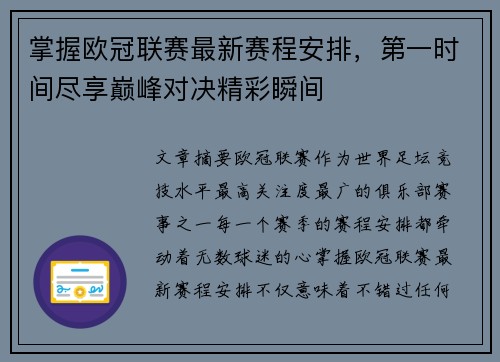 掌握欧冠联赛最新赛程安排,第一时间尽享巅峰对决精彩瞬间 掌握欧冠联赛最新赛程安排,第一时间尽享巅峰对决精彩瞬间