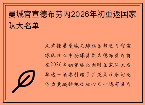曼城官宣德布劳内2026年初重返国家队大名单 曼城官宣德布劳内2026年初重返国家队大名单
