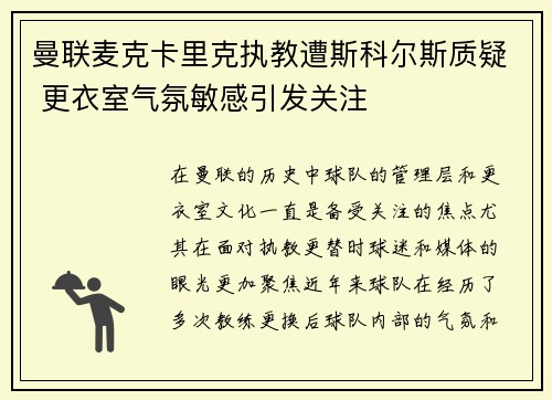 曼联麦克卡里克执教遭斯科尔斯质疑 更衣室气氛敏感引发关注 曼联麦克卡里克执教遭斯科尔斯质疑 更衣室气氛敏感引发关注