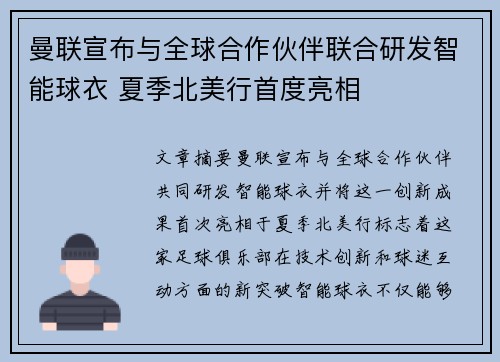 曼联宣布与全球合作伙伴联合研发智能球衣 夏季北美行首度亮相 曼联宣布与全球合作伙伴联合研发智能球衣 夏季北美行首度亮相