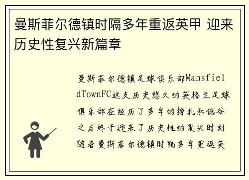 曼斯菲尔德镇时隔多年重返英甲 迎来历史性复兴新篇章 曼斯菲尔德镇时隔多年重返英甲 迎来历史性复兴新篇章