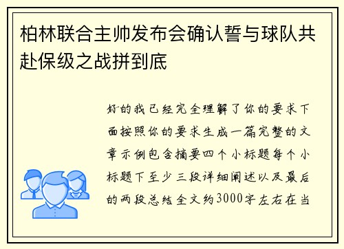 柏林联合主帅发布会确认誓与球队共赴保级之战拼到底 柏林联合主帅发布会确认誓与球队共赴保级之战拼到底