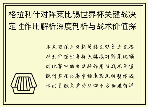 格拉利什对阵莱比锡世界杯关键战决定性作用解析深度剖析与战术价值探讨 格拉利什对阵莱比锡世界杯关键战决定性作用解析深度剖析与战术价值探讨