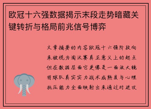 欧冠十六强数据揭示末段走势暗藏关键转折与格局前兆信号博弈 欧冠十六强数据揭示末段走势暗藏关键转折与格局前兆信号博弈
