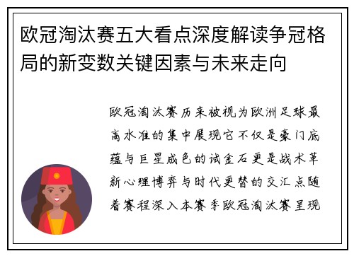 欧冠淘汰赛五大看点深度解读争冠格局的新变数关键因素与未来走向