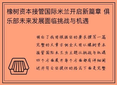 橡树资本接管国际米兰开启新篇章 俱乐部未来发展面临挑战与机遇 橡树资本接管国际米兰开启新篇章 俱乐部未来发展面临挑战与机遇