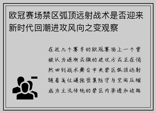 欧冠赛场禁区弧顶远射战术是否迎来新时代回潮进攻风向之变观察 欧冠赛场禁区弧顶远射战术是否迎来新时代回潮进攻风向之变观察