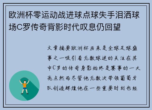欧洲杯零运动战进球点球失手泪洒球场C罗传奇背影时代叹息仍回望 欧洲杯零运动战进球点球失手泪洒球场C罗传奇背影时代叹息仍回望