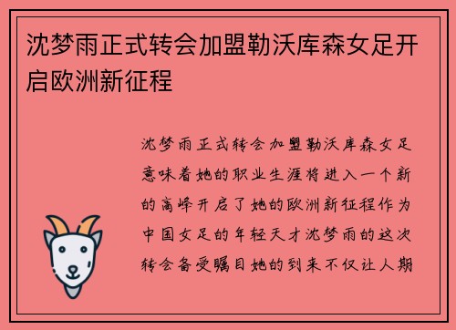 沈梦雨正式转会加盟勒沃库森女足开启欧洲新征程 沈梦雨正式转会加盟勒沃库森女足开启欧洲新征程