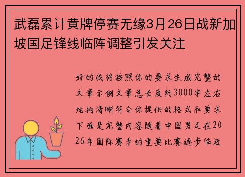 武磊累计黄牌停赛无缘3月26日战新加坡国足锋线临阵调整引发关注 武磊累计黄牌停赛无缘3月26日战新加坡国足锋线临阵调整引发关注