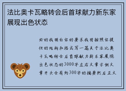 法比奥卡瓦略转会后首球献力新东家展现出色状态