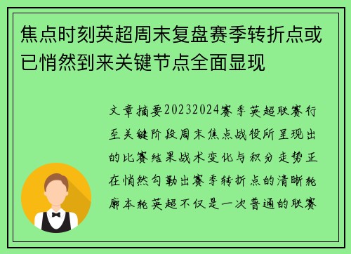 焦点时刻英超周末复盘赛季转折点或已悄然到来关键节点全面显现 焦点时刻英超周末复盘赛季转折点或已悄然到来关键节点全面显现