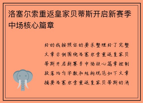 洛塞尔索重返皇家贝蒂斯开启新赛季中场核心篇章