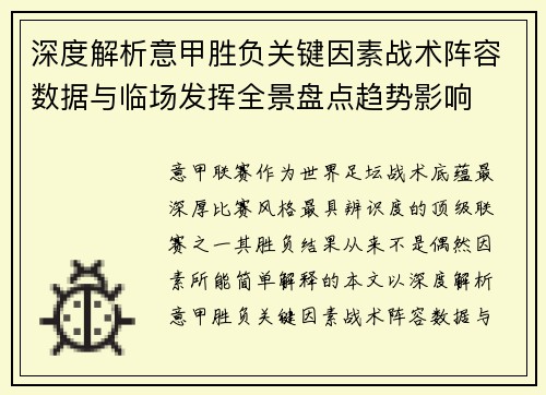 深度解析意甲胜负关键因素战术阵容数据与临场发挥全景盘点趋势影响 深度解析意甲胜负关键因素战术阵容数据与临场发挥全景盘点趋势影响