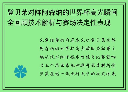 登贝莱对阵阿森纳的世界杯高光瞬间全回顾技术解析与赛场决定性表现 登贝莱对阵阿森纳的世界杯高光瞬间全回顾技术解析与赛场决定性表现