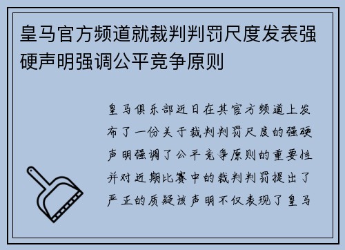 皇马官方频道就裁判判罚尺度发表强硬声明强调公平竞争原则 皇马官方频道就裁判判罚尺度发表强硬声明强调公平竞争原则