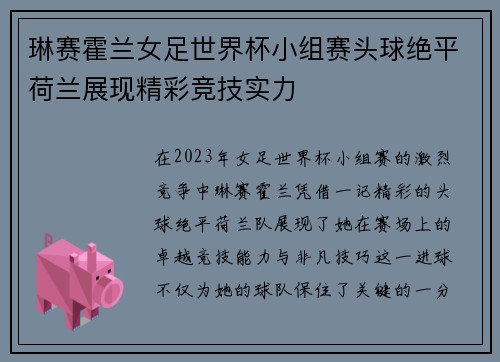 琳赛霍兰女足世界杯小组赛头球绝平荷兰展现精彩竞技实力 琳赛霍兰女足世界杯小组赛头球绝平荷兰展现精彩竞技实力