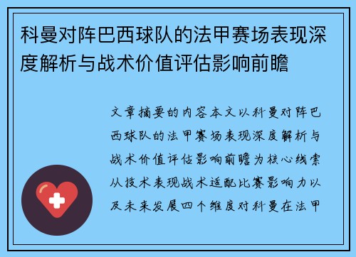 科曼对阵巴西球队的法甲赛场表现深度解析与战术价值评估影响前瞻 科曼对阵巴西球队的法甲赛场表现深度解析与战术价值评估影响前瞻