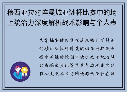 穆西亚拉对阵曼城亚洲杯比赛中的场上统治力深度解析战术影响与个人表现