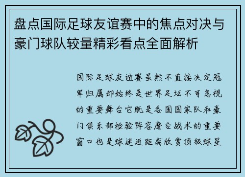 盘点国际足球友谊赛中的焦点对决与豪门球队较量精彩看点全面解析 盘点国际足球友谊赛中的焦点对决与豪门球队较量精彩看点全面解析