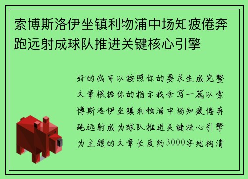 索博斯洛伊坐镇利物浦中场知疲倦奔跑远射成球队推进关键核心引擎 索博斯洛伊坐镇利物浦中场知疲倦奔跑远射成球队推进关键核心引擎