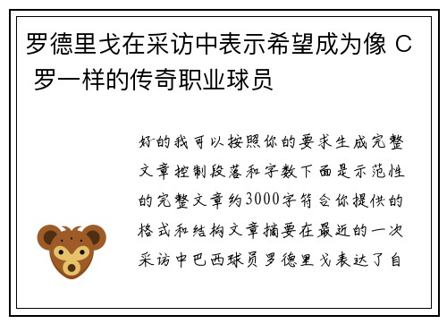 罗德里戈在采访中表示希望成为像 C 罗一样的传奇职业球员 罗德里戈在采访中表示希望成为像 C 罗一样的传奇职业球员